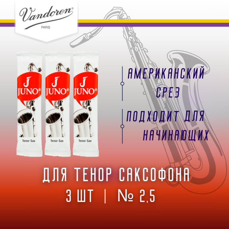 Трости для тенор саксофона Juno №2,5 (3 шт)