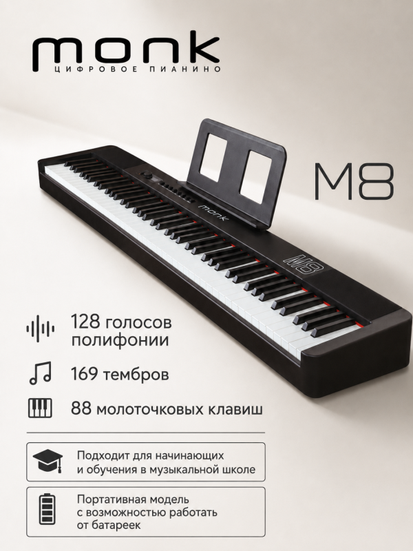 Цифровое пианино Monk M8 черное
