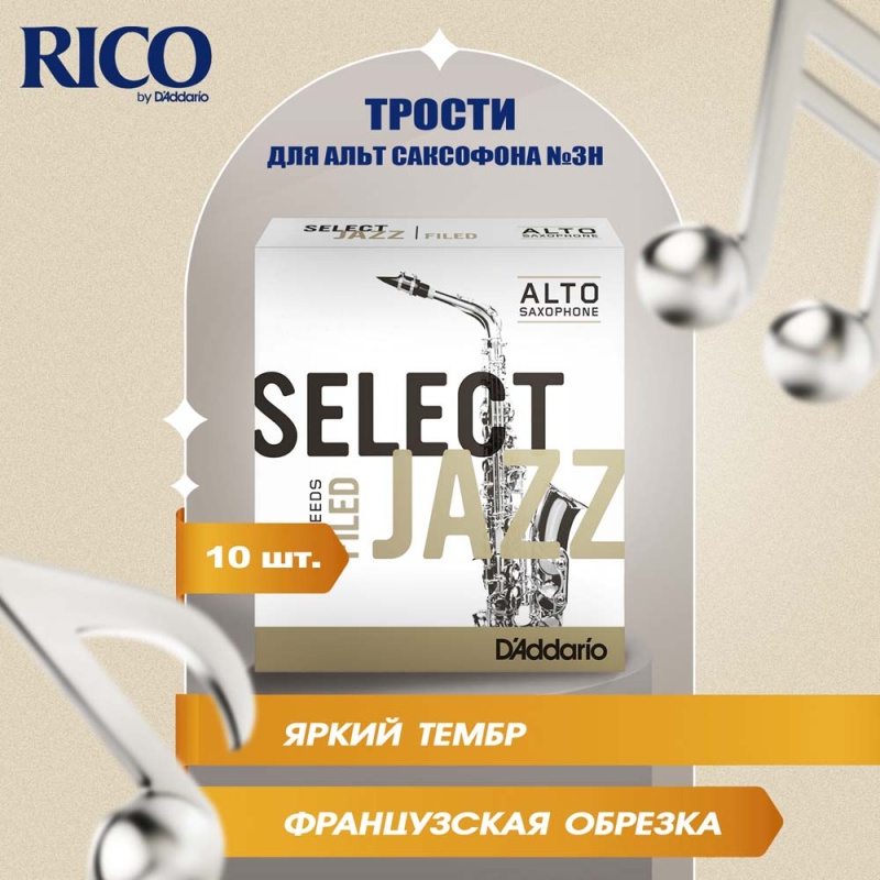 Трости для альт саксофона Rico Select Jazz filed №3H (10 шт)