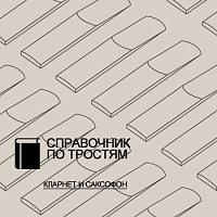 Справочник по тростям для кларнета и саксофона