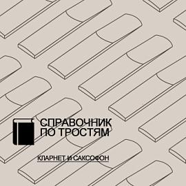 Справочник по тростям для кларнета и саксофона