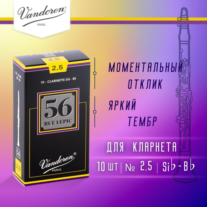 Трости для кларнета Vandoren 56 Rue Lepic №2,5 Bb (10 шт)