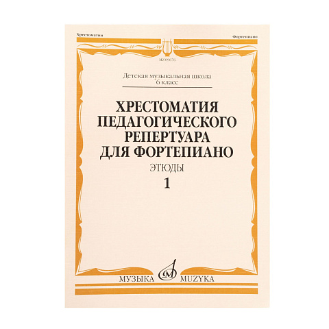 Хрестоматия педагогического репертуара для ф-но 6 класс ДМШ. Этюды. Вып. 1