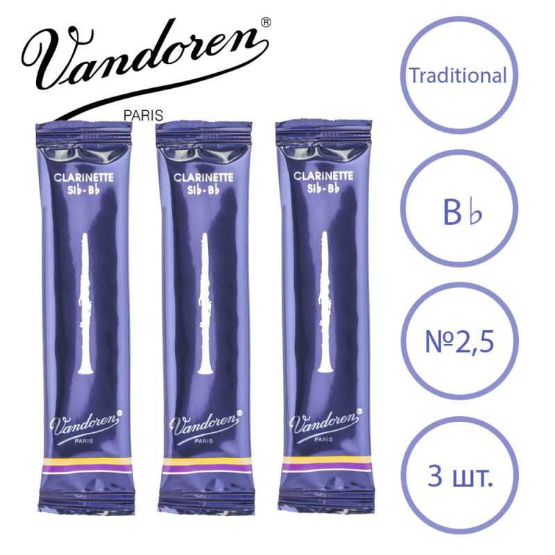 Трости для кларнета Vandoren Traditional №2,5 Bb (3 шт)