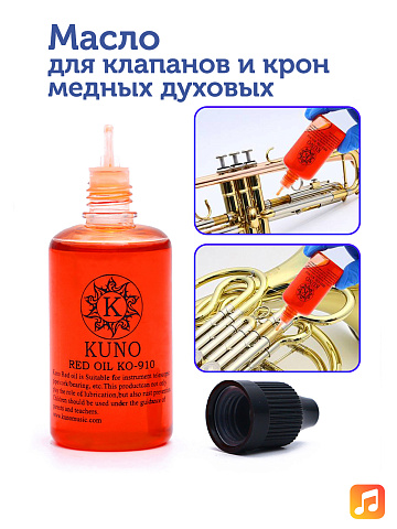 Масло для клапанов и крон медных духовых Kuno Red Oil Heavy