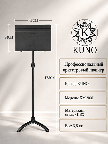 Нотный пульт оркестровый Kuno KM-906 металлический