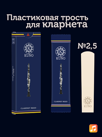 Трость для кларнета Kuno Basic №2,5 Bb пластиковая