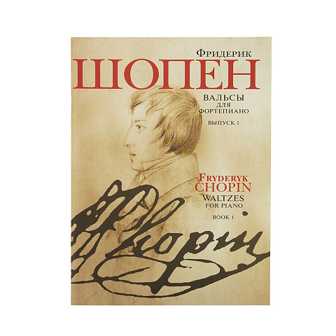 Шопен Ф. Вальсы для фортепиано. Выпуск 1