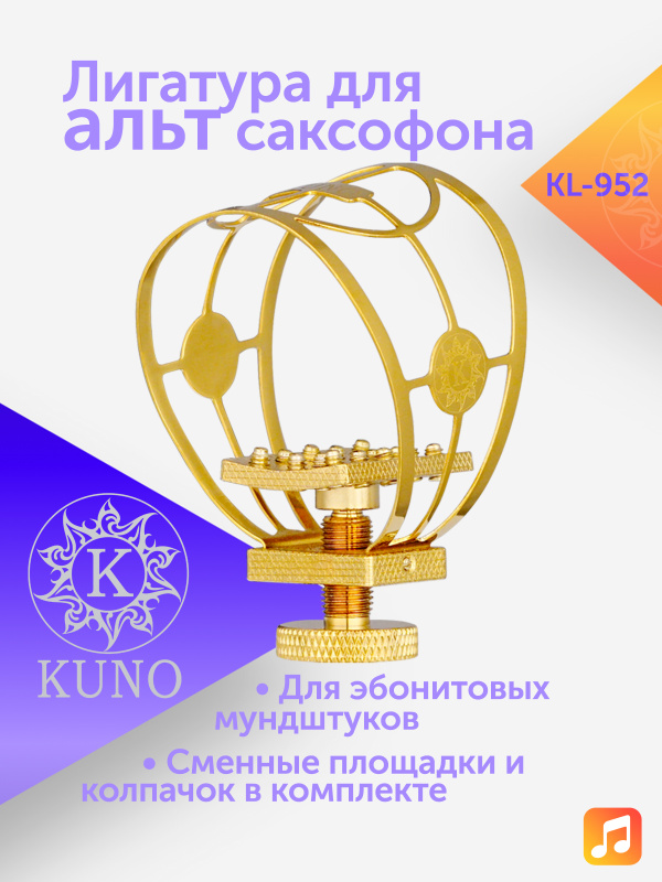 Лигатура для альт саксофона Kuno KL-952 металлическая с колпачком