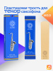 Трость для тенор саксофона Kuno №2 пластиковая Трость для тенор саксофона Kuno №2 пластиковая