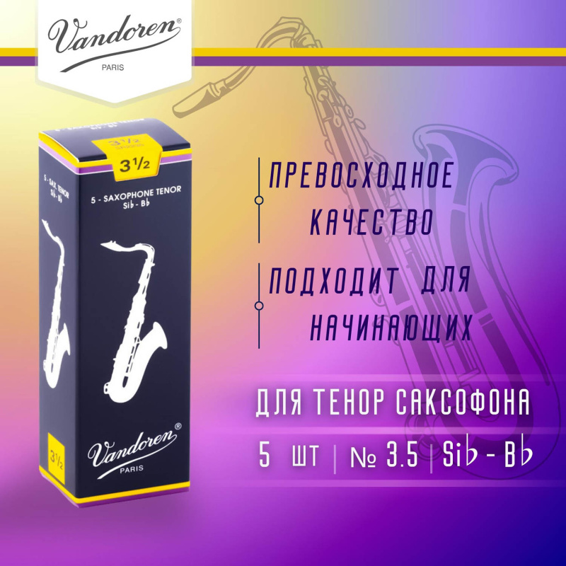 Трости для тенор саксофона Vandoren Traditional №3,5 (5 шт)