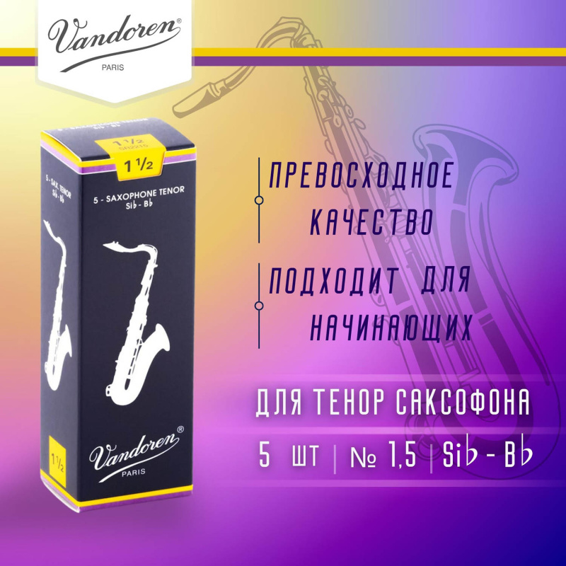 Трости для тенор саксофона Vandoren Traditional №1,5 (5 шт)