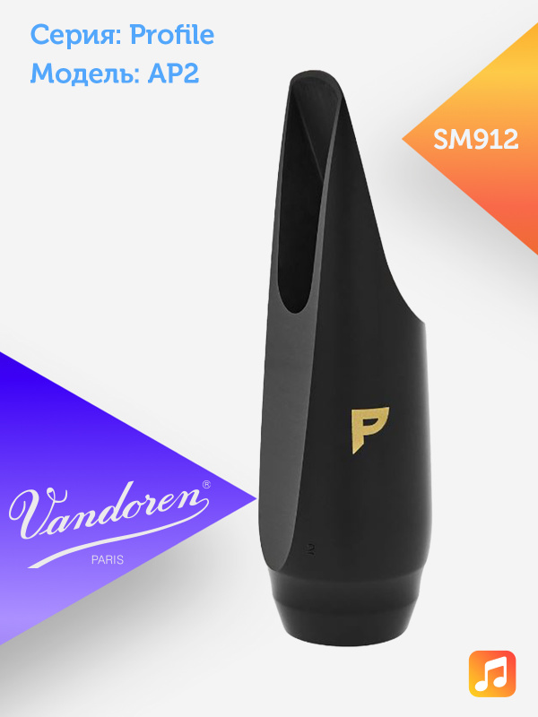 Мундштук для альт саксофона Vandoren Profile AP2 эбонитовый