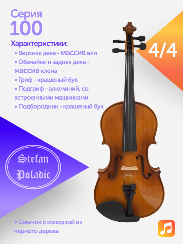 Комплект скрипичный Stefan Poladic 100 4/4
