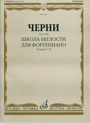 Школа беглости для фортепиано Черни К., Соч. 299. Тетрадь I-IV