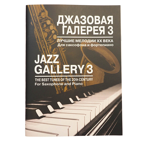 Джазовая галерея 3. Лучшие мелодии ХХ века для саксофона и фортепиано