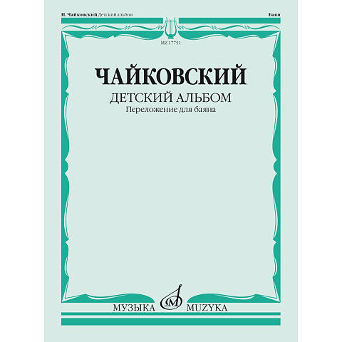 Чайковский П. Детский альбом. Соч.39. Переложение для баяна Ю. Соловьева