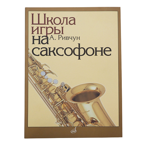 Ривчун Александр - Школа игры на саксофоне