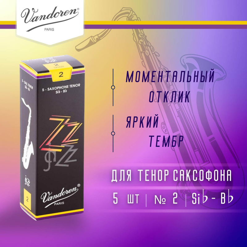 Трости для тенор саксофона Vandoren Zz №2 (5 шт)