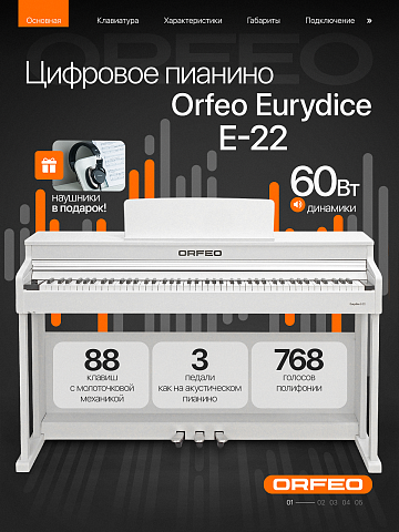 Цифровое пианино Orfeo Eurydice E-22 белое, с наушниками