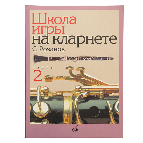 Розанов Сергей - Школа игры на кларнете: часть 2