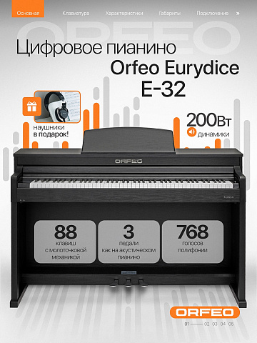 Цифровое пианино Orfeo Eurydice E-32 черное, с наушниками
