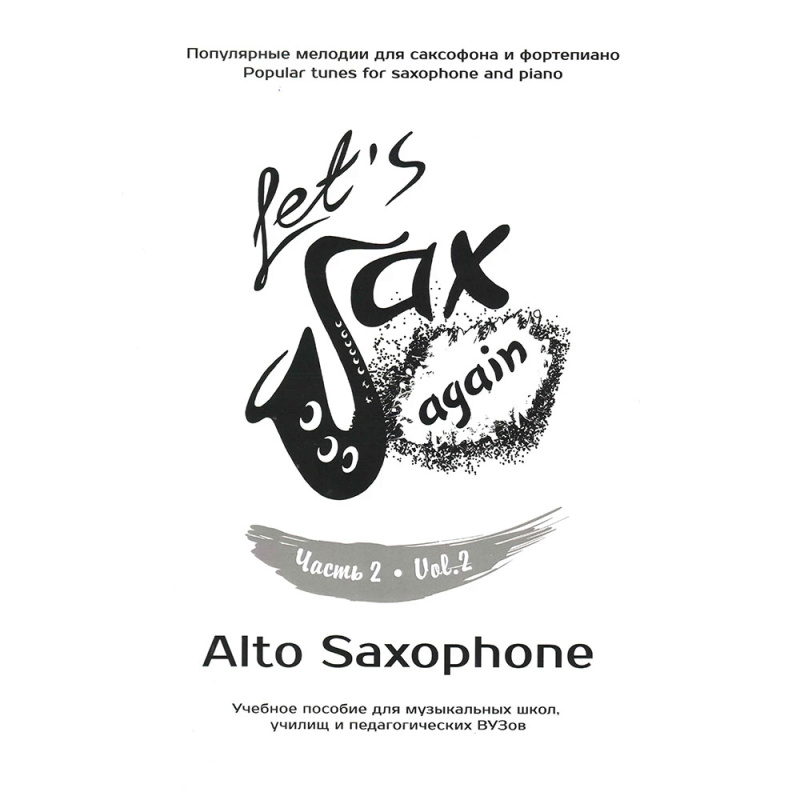 Нотный сборник "Let's Sax Again" для альт-саксофона часть 2 с CD диском