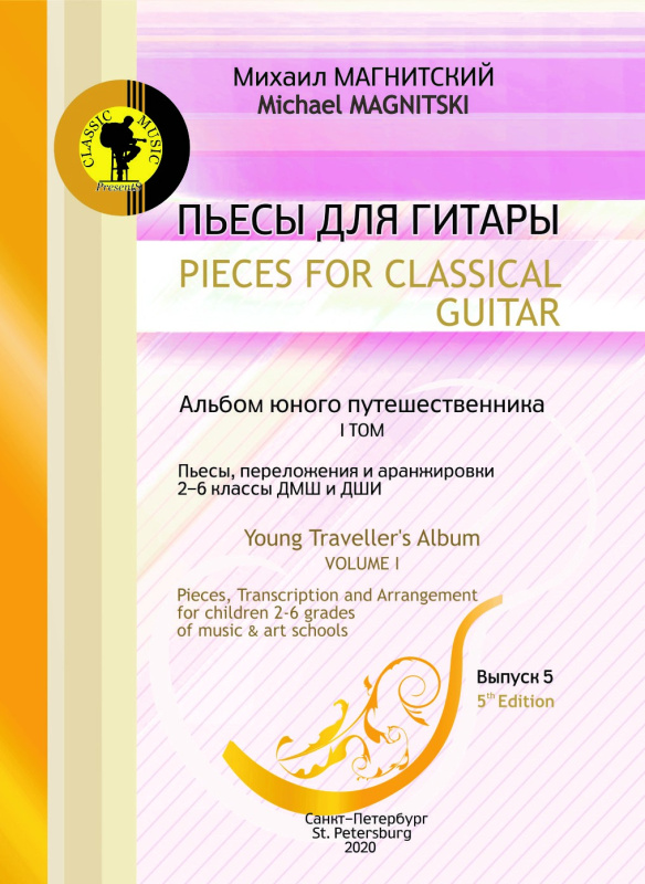 Нотный сборник "Альбом юного путешественника. Том 1" для классической гитары